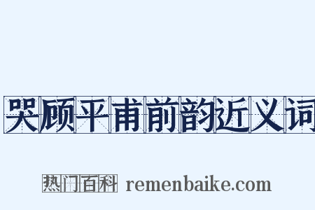 哭顾平甫前韵近义词是什么意思的图片